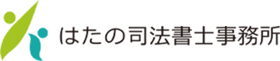 はたの司法書士事務所